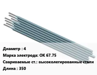 Электрод 4 ОК 67.75 высоколегированные стали L=350